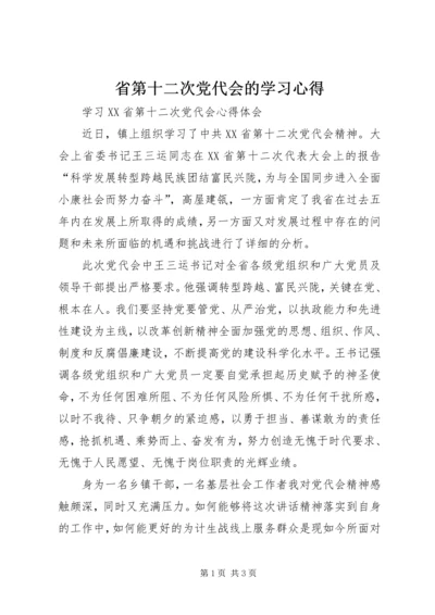 省第十二次党代会的学习心得.docx