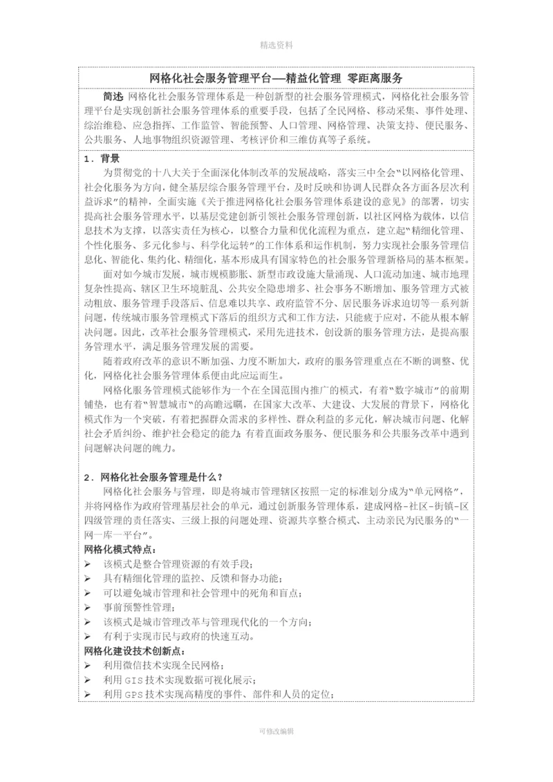 网格化社会服务管理.docx