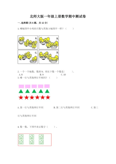 北师大版一年级上册数学期中测试卷附参考答案（典型题）.docx