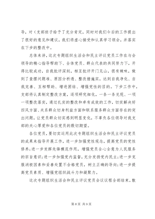 党支部专题组织生活会和民主评议党员会议主持词.docx