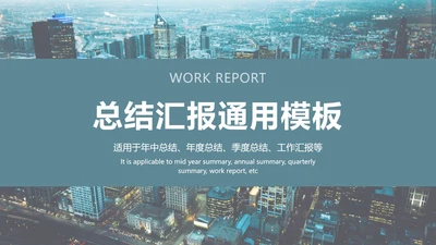 城市夜景总结汇报PPT模板