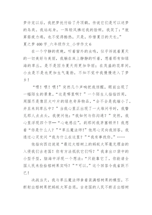 夏之梦400字_六年级作文_小学作文.docx
