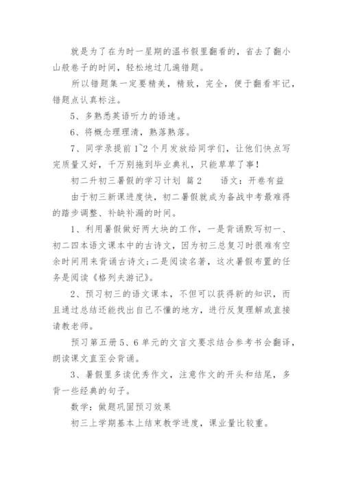 初二升初三暑假的学习计划.docx