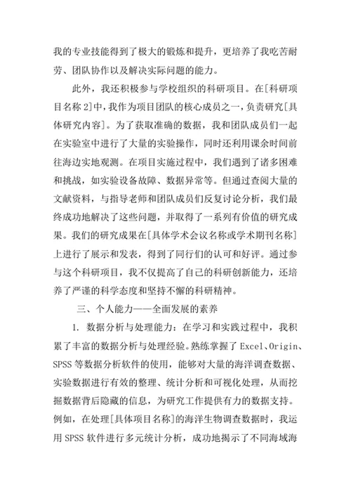海洋科学专业求职自荐信