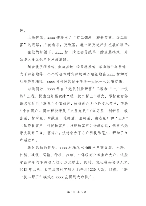 村党支部书记事迹材料 (11).docx