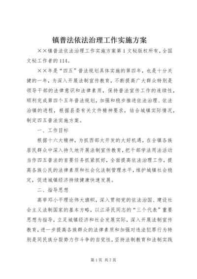 镇普法依法治理工作实施方案 (5).docx