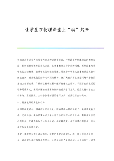 让学生在物理课堂上动起来.docx