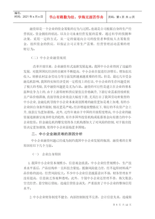 毕业论文之浅谈我国中小企业融资问题.docx