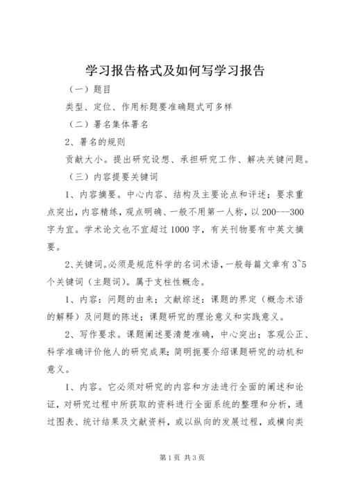 学习报告格式及如何写学习报告 (2).docx