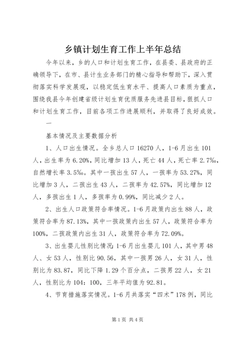 乡镇计划生育工作上半年总结.docx