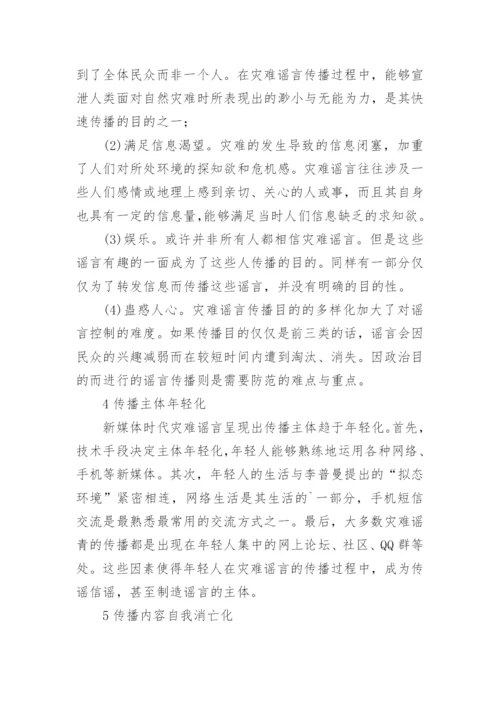 透析新媒体时代之灾难谣传论文.docx