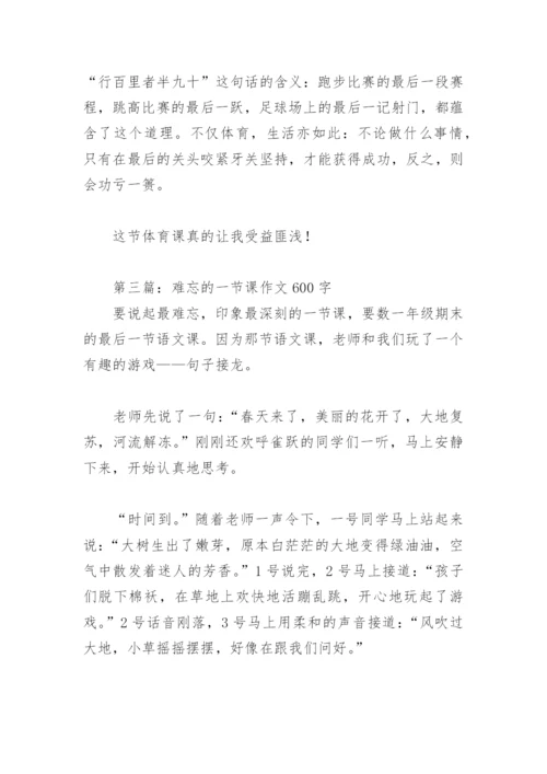 难忘的一节课作文600字(精选8篇).docx