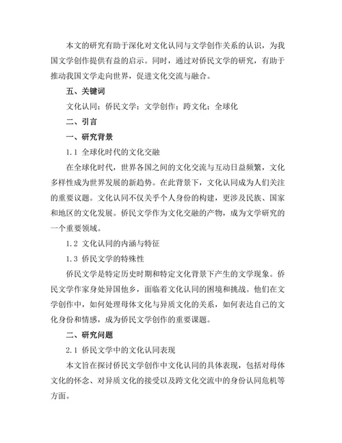 文化认同与文学创作：侨民文学的研究