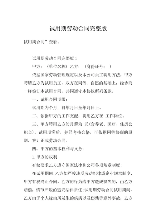 试用期劳动合同完整版