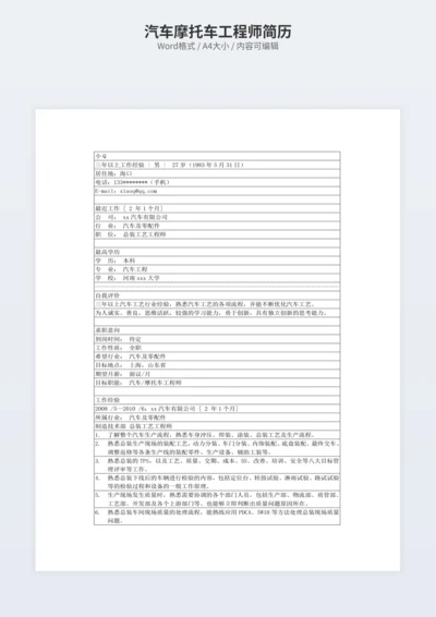 汽车摩托车工程师简历