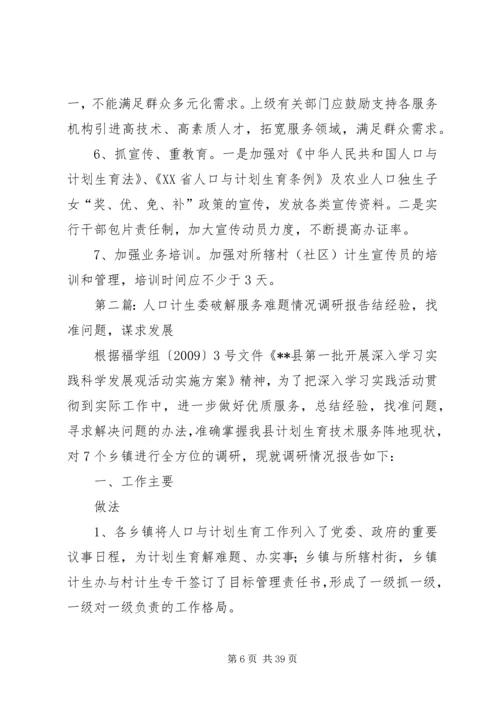 人口计生委破解服务难题情况调研报告.docx