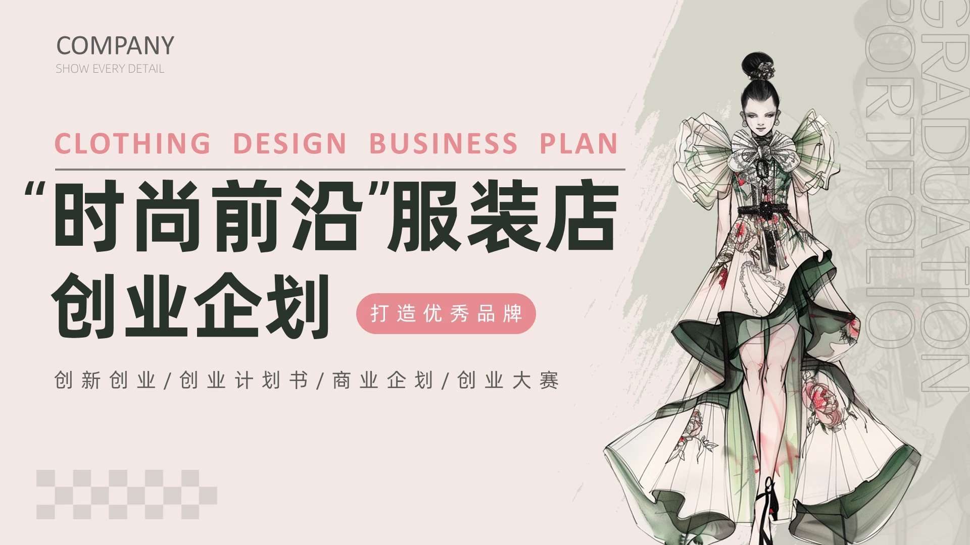 淡色手绘风服装店创业计划书创业大赛零售店培训PPT课件互联网创新创业大赛