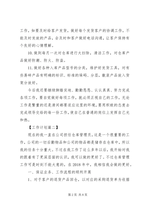 库管员XX年工作计划【四篇】.docx