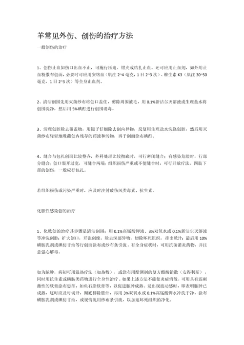羊常见外伤、创伤的治疗方法.docx