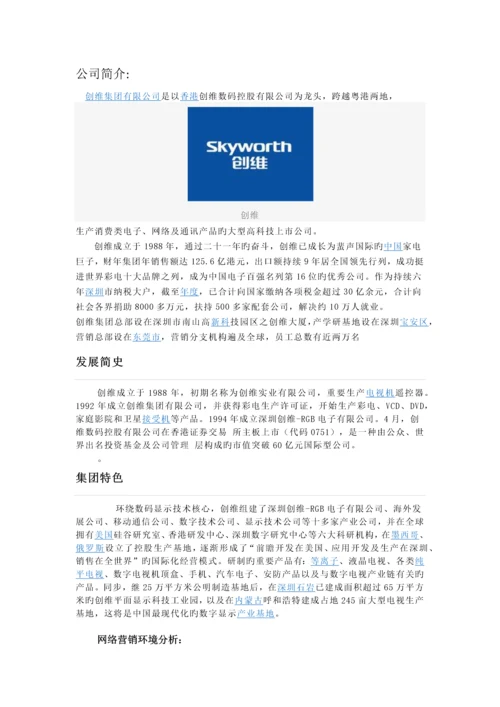创维网络营销策划书.docx