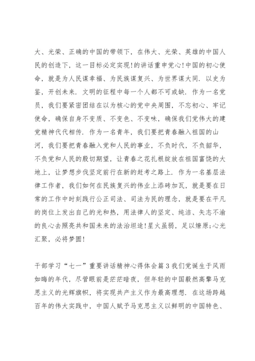 干部学习“七一”重要讲话精神心得体会范文(6篇).docx