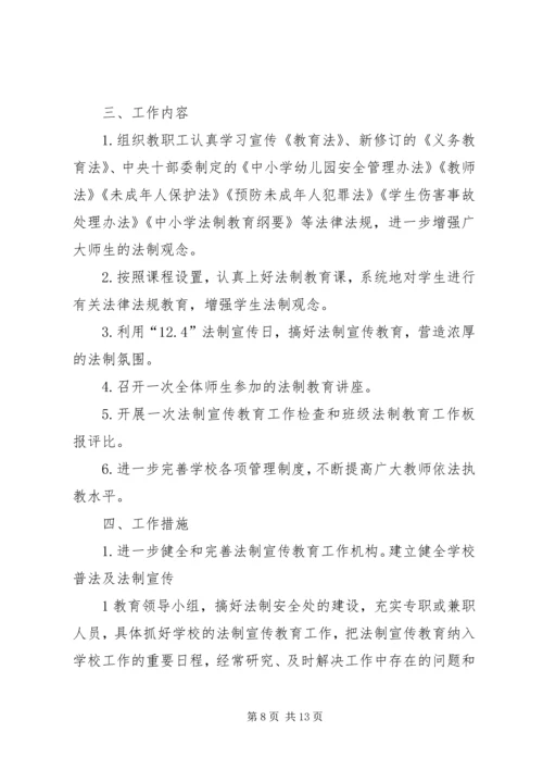 法制安全教育周活动计划.docx