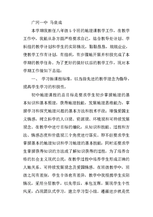 八年级地理上学期教学工作总结
