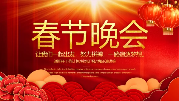 红色喜庆迎新春春节晚会年会动态PPT模板