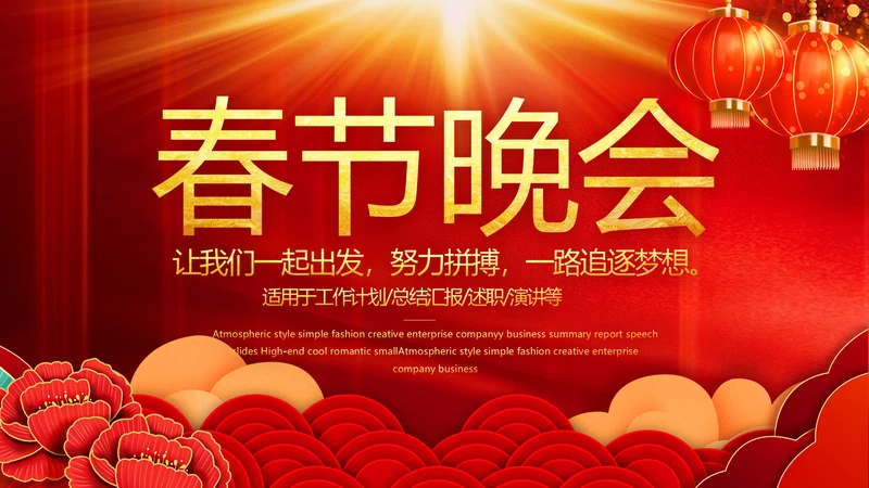 红色喜庆迎新春春节晚会年会动态PPT模板