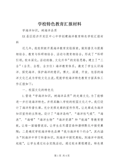 学校特色教育汇报材料 (3).docx