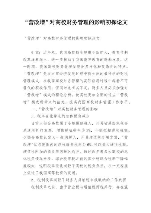 “营改增”对高校财务管理的影响初探论文.docx