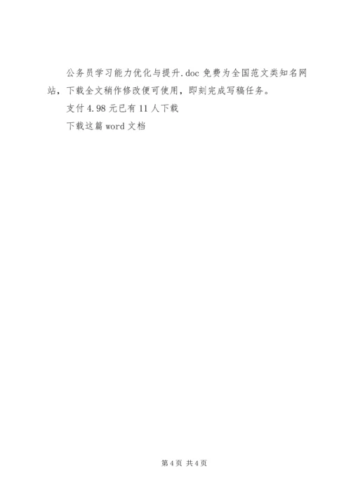 公务员学习能力优化与提升.docx