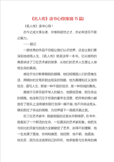 名人传读书心得集锦15篇