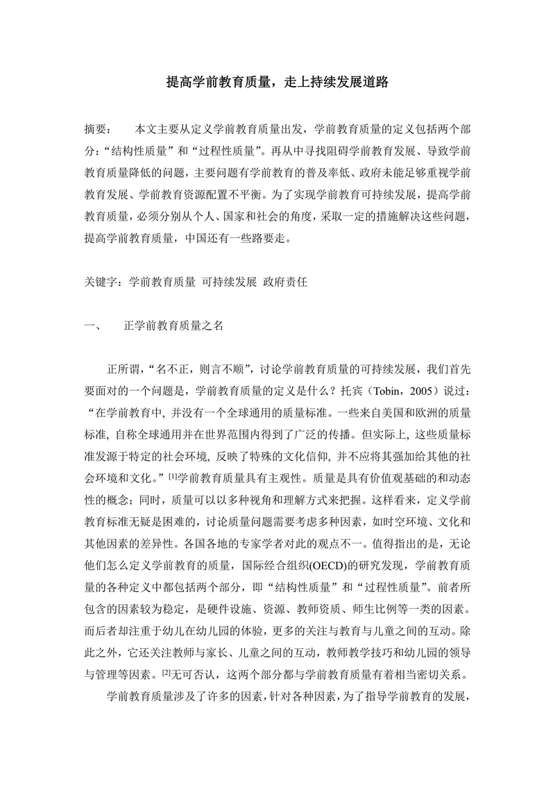 提高学前教育质量，走上持续发展道路