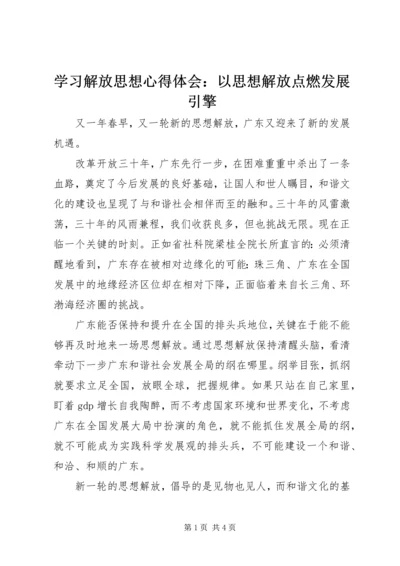 学习解放思想心得体会：以思想解放点燃发展引擎 (2).docx