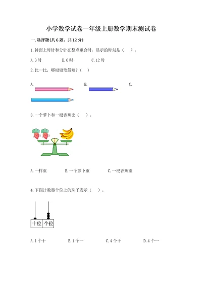 小学数学试卷一年级上册数学期末测试卷重点班