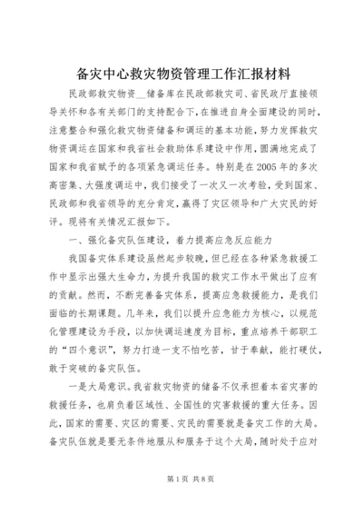 备灾中心救灾物资管理工作汇报材料.docx