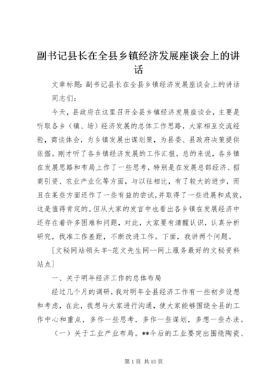 副书记县长在全县乡镇经济发展座谈会上的讲话 (2).docx