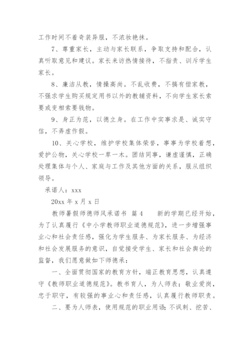 教师暑假师德师风承诺书.docx