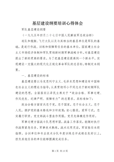 基层建设纲要培训心得体会 (4).docx