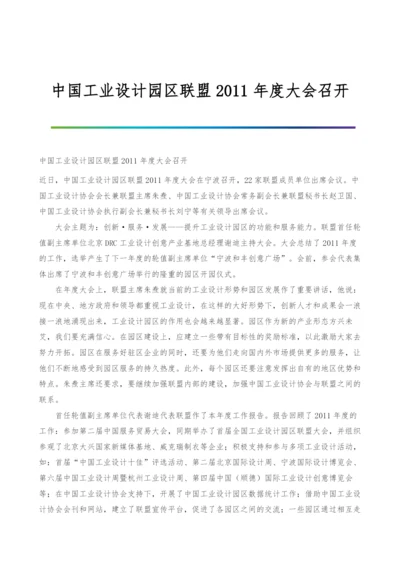 中国工业设计园区联盟2011年度大会召开.docx