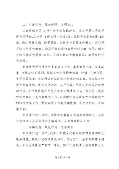 人防办依法行政工作总结.docx