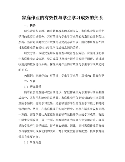 家庭作业的有效性与学生学习成效的关系