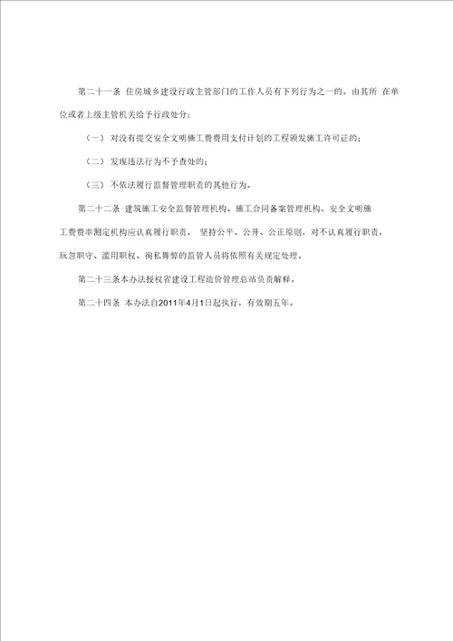 四川安全文明施工费费率表格复习过程