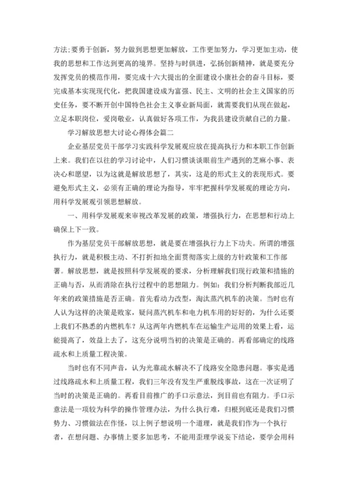 解放思想大讨论心得体会十篇.docx