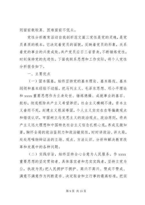 党性分析教育活动自我剖析.docx