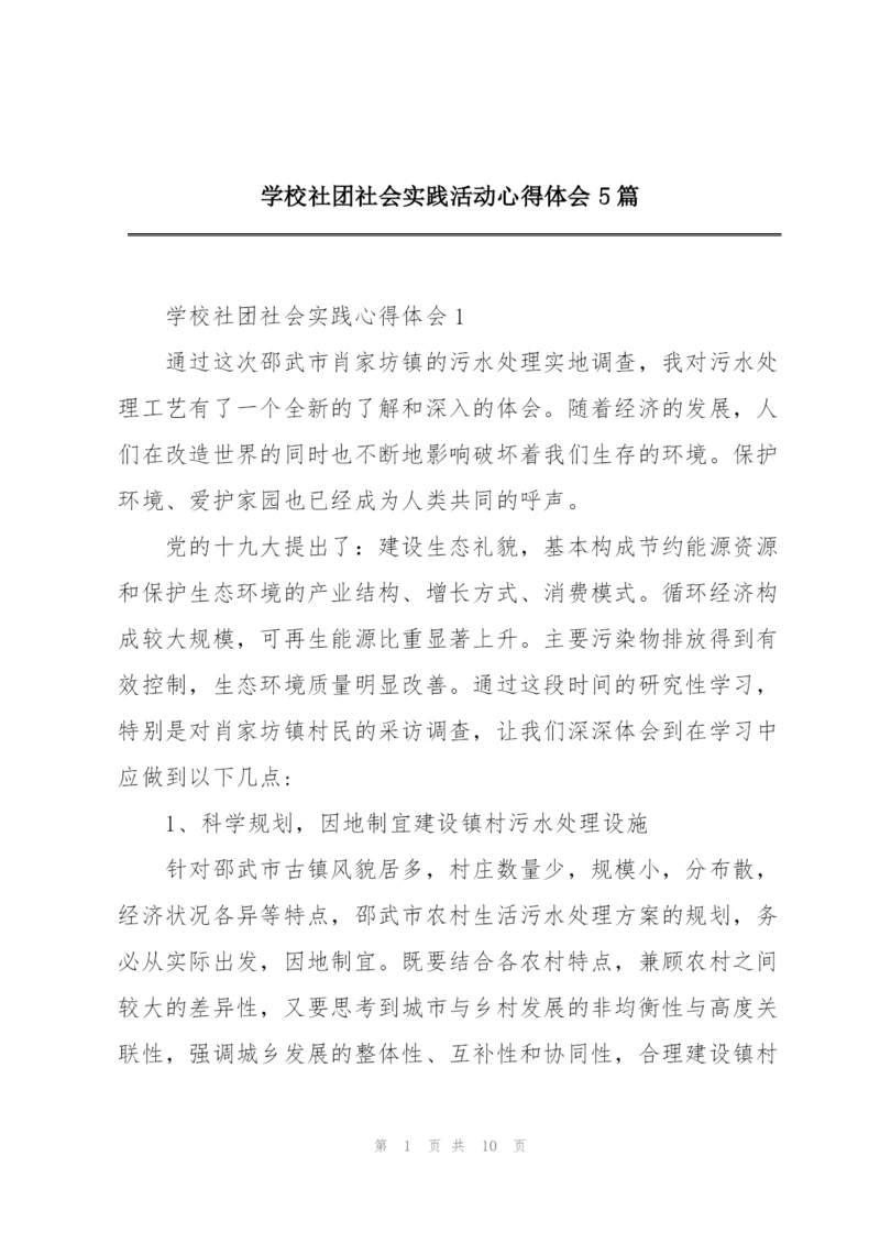 学校社团社会实践活动心得体会5篇.docx