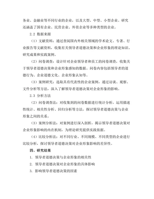 领导者的道德决策对企业形象的影响