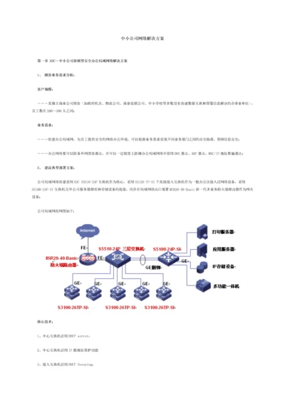 中小企业网络解决方案.docx