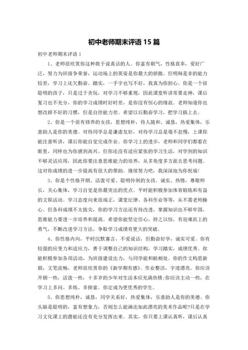 初中老师期末评语15篇.docx